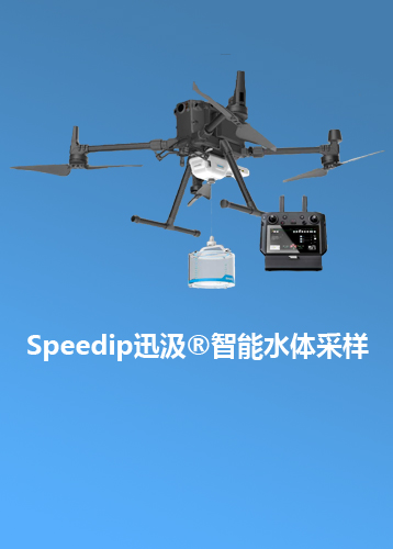 Speedip迅汲?智能水體采樣